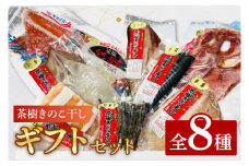 干物 詰合せ 個包装 茶樹きのこ干し ギフトセット8種 ( 金目鯛 ほっけ いか 赤魚 さば はらす 鮭 メヒカリ) 小分け 真空 パック 冷凍 魚 おかず 大洗町