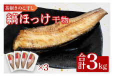 縞ほっけ 3kg 個包装 茶樹きのこ干し 干物 小分け 真空 パック 冷凍 切身 開き 魚 おかず 大洗町