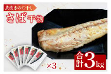さば 3kg 個包装 茶樹きのこ干し 干物 小分け 真空 パック 冷凍 切身 開き フィーレ フィレ 鯖 魚 おかず 大洗町