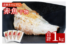 赤魚 1kg 個包装 茶樹きのこ干し 干物 小分け 真空 パック 冷凍 切身 開き 魚 おかず 大洗町