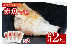 赤魚 2kg 個包装 茶樹きのこ干し 干物 小分け 真空 パック 冷凍 切身 開き 魚 おかず 大洗町