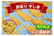 ＜先行予約＞【2026年4月配送】数量限定 訳あり 干し芋 1ｋｇ （箱詰め） 規格外 不揃い 平干し 冷凍 紅はるか 干し芋 干しいも ほし芋 ほしいも 茨城 茨城県産 国産 無添加 わけあり 訳アリ