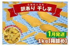 ＜先行予約＞【2026年1月配送】数量限定 訳あり 干し芋 1ｋｇ （箱詰め） 規格外 不揃い 平干し 冷凍 紅はるか 干し芋 干しいも ほし芋 ほしいも 茨城 茨城県産 国産 無添加 わけあり 訳アリ