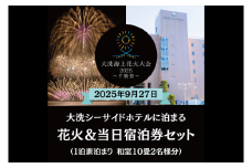 【花火大会入場券付】花火大会限定宿泊券 ＜大洗シーサイドホテル ＞ 和室10畳1室 ペア宿泊券 1泊素泊まり 2名様分 【2025年9月27日(土)】大洗海上花火大会2025 ～千櫓祭～