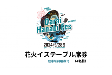 【駐車場利用券付】花火イステーブル席券（4名様）【2024年9月28日（土）】大洗海上花火大会 OARAI HANABI FES 花火 花火大会 フェス ライブ OHANA FES オハナフェス