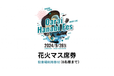 【駐車場利用券付】花火マス席券（4ｍ×4ｍ）※8名まで
【2024年9月28日（土）】大洗海上花火大会 OARAI HANABI FES 花火 花火大会 フェス ライブ OHANA FES オハナフェス