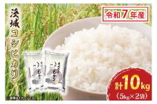 令和7年産 茨城 コシヒカリ 10kg (5㎏×２袋) 新米 米 お米 おこめ 白米 ライス ご飯 精米 こしひかり 国産 茨城県産