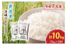 令和7年産 無洗米 茨城 コシヒカリ 10kg (5㎏×２袋) 新米 米 お米 おこめ 白米 ライス ご飯 精米 こしひかり 国産 茨城県産