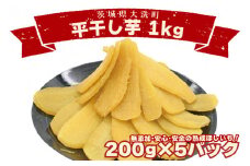 ＜先行予約＞数量限定 平干し芋 1ｋｇ（200ｇ×5パック）冷凍 紅はるか 干し芋 干しいも ほし芋 ほしいも 茨城 茨城県産 国産 小分け 無添加