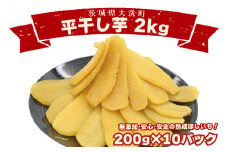 ＜先行予約＞数量限定 平干し芋 2ｋｇ（200ｇ×10パック）冷凍 紅はるか 干し芋 干しいも ほし芋 ほしいも 茨城 茨城県産 国産 小分け 無添加