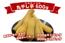 ＜先行予約＞丸干し芋 500ｇ（200ｇ×1パック・300ｇ×1パック） 冷凍 紅はるか 干し芋 干しいも ほし芋 ほしいも 茨城 茨城県産 国産 小分け 無添加