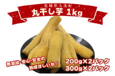 ＜先行予約＞丸干し芋 1kｇ（2セット[200ｇ×1パック・300ｇ×1パック]） 冷凍 紅はるか 干し芋 干しいも ほし芋 ほしいも 茨城 茨城県産 国産 小分け 無添加