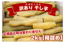 ＜先行予約＞訳あり 丸干し芋 2kｇ （箱詰め） 冷凍 紅はるか 干し芋 干しいも ほし芋 ほしいも 茨城 茨城県産 国産 無添加