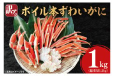 訳あり ボイル 本ずわいがに 総重量 1.2kg ( 内容量 1kg ) < 数量限定 > < 工場直送 > 規格外 折れ 足 肩 訳アリ わけあり カジマ ずわい蟹 ズワイガニ かに カニ 蟹 カニ足 カニ脚 カニ肩 カニ爪 ずわい かに鍋 蟹鍋 焼き蟹 焼きガニ 魚介 海鮮