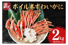 訳あり ボイル 本ずわいがに 総重量 2.4kg ( 内容量 2kg ) < 数量限定 > < 工場直送 > 規格外 折れ 足 肩 訳アリ わけあり カジマ ずわい蟹 ズワイガニ かに カニ 蟹 カニ足 カニ脚 カニ肩 カニ爪 ずわい 鍋 魚介 海鮮