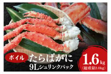 ボイル たらばがに 総重量 2.0kg ( 内容量1.6kg ) 9L シュリンクパック タラバガニ < 数量限定 > < 工場直送 > たらば蟹 タラバ カニ 蟹 肩 脚 足 魚介 海鮮