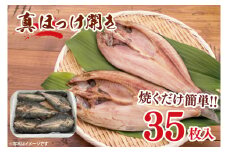 真ほっけ開き 35枚入 干物 ほっけ 開き 国産 ひもの 大洗町 大洗 魚 さかな 魚介類 冷凍 工場直送 おかず おつまみ