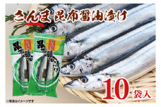 さんま 昆布醤油漬け 10袋入 サンマ 秋刀魚 漬け 味付き 国産 大洗町 大洗 魚 さかな 魚介類 冷凍 工場直送 おかず おつまみ