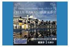 マーチングバンド BLUE-HAWKS 演奏会 2025年12月21日(日)開催 鑑賞会 １名様分 大洗高等学校 大洗高校 ブラスバンド チケット 鑑賞 演奏会 コンサート ブルーホークス

