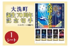 【数量限定】 大洗町誕生70周年記念切手 110円切手×5枚（1シート） オリジナルフレーム切手 記念 切手