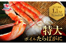 タラバ 脚 ボイル NET重量 1.1kg 7L シュリンク 数量限定 キョクヨー たらばがに タラバガニ たらば蟹 カニ 蟹 肩 足 魚介 海鮮 極洋カニ鍋 焼きガニ