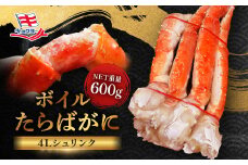 タラバ 脚 ボイル NET重量 600g 4L シュリンク 数量限定 キョクヨー たらばがに タラバガニ たらば蟹 カニ 蟹 肩 足 魚介 海鮮 極洋カニ鍋 焼きガニ