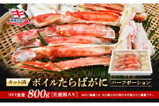 たらばがに ボイル済 ハーフポーション 脚 NET重量 800g キョクヨー 極洋 タラバガニ たらば蟹 たらば タラバ 蟹 カニ カニ脚 蟹 脚 足 ボイル 魚介 海鮮 カニ鍋 焼きガニ