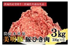 【選べる内容量・真空パック】 国産豚肉 豚ひき肉 3kg ( 500g × 6p ) 「 美明豚 」 （茨城県共通返礼品・行方市産） ブランド豚 銘柄豚 豚 豚肉 肉 豚挽肉 豚挽き肉 挽肉 ひき肉 豚ミンチ ミンチ ハンバーグ 小分け 真空パック 国産 冷凍