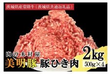 【選べる内容量・真空パック】 国産豚肉 豚ひき肉 2kg ( 500g × 4p ) 「 美明豚 」 （茨城県共通返礼品・行方市産） ブランド豚 銘柄豚 豚 豚肉 肉 豚挽肉 豚挽き肉 挽肉 ひき肉 豚ミンチ ミンチ ハンバーグ 小分け 真空パック 国産 冷凍