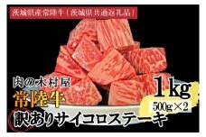 訳あり 黒毛和牛 常陸牛サイコロカット 1kg ( 500g × 2p ) （茨城県共通返礼品・茨城県産）ヒレ モモ 肩 サーロイン 角切り ブランド牛 銘柄牛 和牛 牛 牛肉 肉 サイコロステーキ ステーキ 茨城県産 国産 冷凍