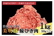 【選べる内容量・真空パック】 国産豚肉 豚ひき肉 1kg ( 500g × 2p ) 「 美明豚 」 （茨城県共通返礼品・行方市産） ブランド豚 銘柄豚 豚 豚肉 肉 豚挽肉 豚挽き肉 挽肉 ひき肉 豚ミンチ ミンチ ハンバーグ 小分け 真空パック 国産 冷凍
