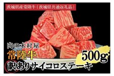 訳あり 黒毛和牛 常陸牛サイコロカット 500g ( 500g × 1p ) （茨城県共通返礼品・茨城県産）ヒレ モモ 肩 サーロイン 角切り ブランド牛 銘柄牛 和牛 牛 牛肉 肉 サイコロステーキ ステーキ 茨城県産 国産 冷凍