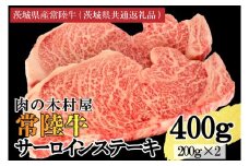 黒毛和牛 常陸牛サーロインステーキ 400g ( 200g × 2枚 ) （茨城県共通返礼品・茨城県産） ブランド牛 銘柄牛 和牛 牛 牛肉 肉 サーロインステーキ サーロイン ステーキ 茨城県産 国産 冷凍