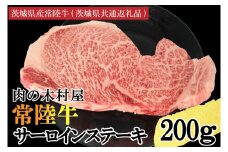 黒毛和牛 常陸牛サーロインステーキ 200g ( 200g × 1枚 ) （茨城県共通返礼品・茨城県産） ブランド牛 銘柄牛 和牛 牛 牛肉 肉 サーロインステーキ サーロイン ステーキ 茨城県産 国産 冷凍
