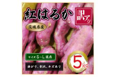 訳あり　さつま芋　紅はるか　5kg (BJ024)