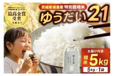 米 5kg 精米＼新米 10月より順次発送予定／令和7年産＜東京米スターセレクションKIWAMI米コンテスト 最高金賞受賞＞特別栽培米「ゆうだい21」精米5kg (BI002)