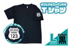 オリジナルワッペン入りTシャツ(黒)　Lサイズ (AF019)