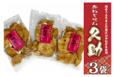 赤ねぎせん久助　3袋セット (AF027)