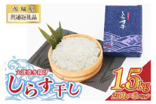 ＜茨城県共通返礼品＞大津港水揚げしらす干し 1.5kg(250g×2パック×3箱)(北茨城市) (BC007)