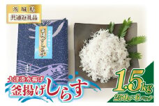 ＜茨城県共通返礼品＞大津港水揚げの釜揚げしらす 1.5kg(250g×2パック×3箱)(北茨城市)(BC010)