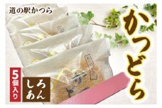 かつどら５個入り【白あん】 (AF029)