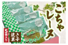 こちゃレーヌ５個入り (AF030)