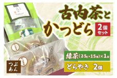 古内茶とかつどら２個セット【つぶあん】 (AF033)