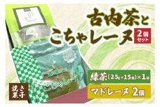 古内茶とこちゃレーヌ２個セット (AF035)