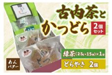 古内茶とかつどら２個セット【あんバター】 (AF036)