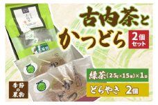 古内茶とかつどら２個セット【季節の果物】 (AF037)