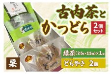 古内茶とかつどら２個セット【栗】 (AF038)