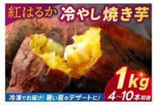 焼き芋 さつまいも 紅はるか 冷凍 1kg 冷やし焼き芋 冷凍焼き芋 デザート おやつ 甘い 冷たい ねっとり 茨城県産 ひやしやきいも れいとうやきいも べにはるか やきいも お芋 ＼暑い夏にぴったりのデザートです♪／ (BJ025)