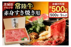 牛肉 すき焼き 赤身 スライス 常陸牛 500g 肉 黒毛 和牛 ブランド牛 すき焼き用 霜降り 和牛 国産牛 冷凍【配送不可地域：離島】 (AP001)