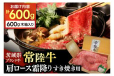肩ロース すき焼き用牛肉 霜降り 常陸牛 600g すき焼き 牛肉 スライス 肉 黒毛 和牛 ブランド牛 すき焼き用 和牛 国産牛 冷凍【配送不可地域：離島】 (AP002)